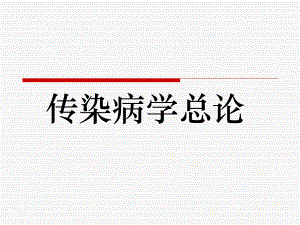传染病学总论.ppt