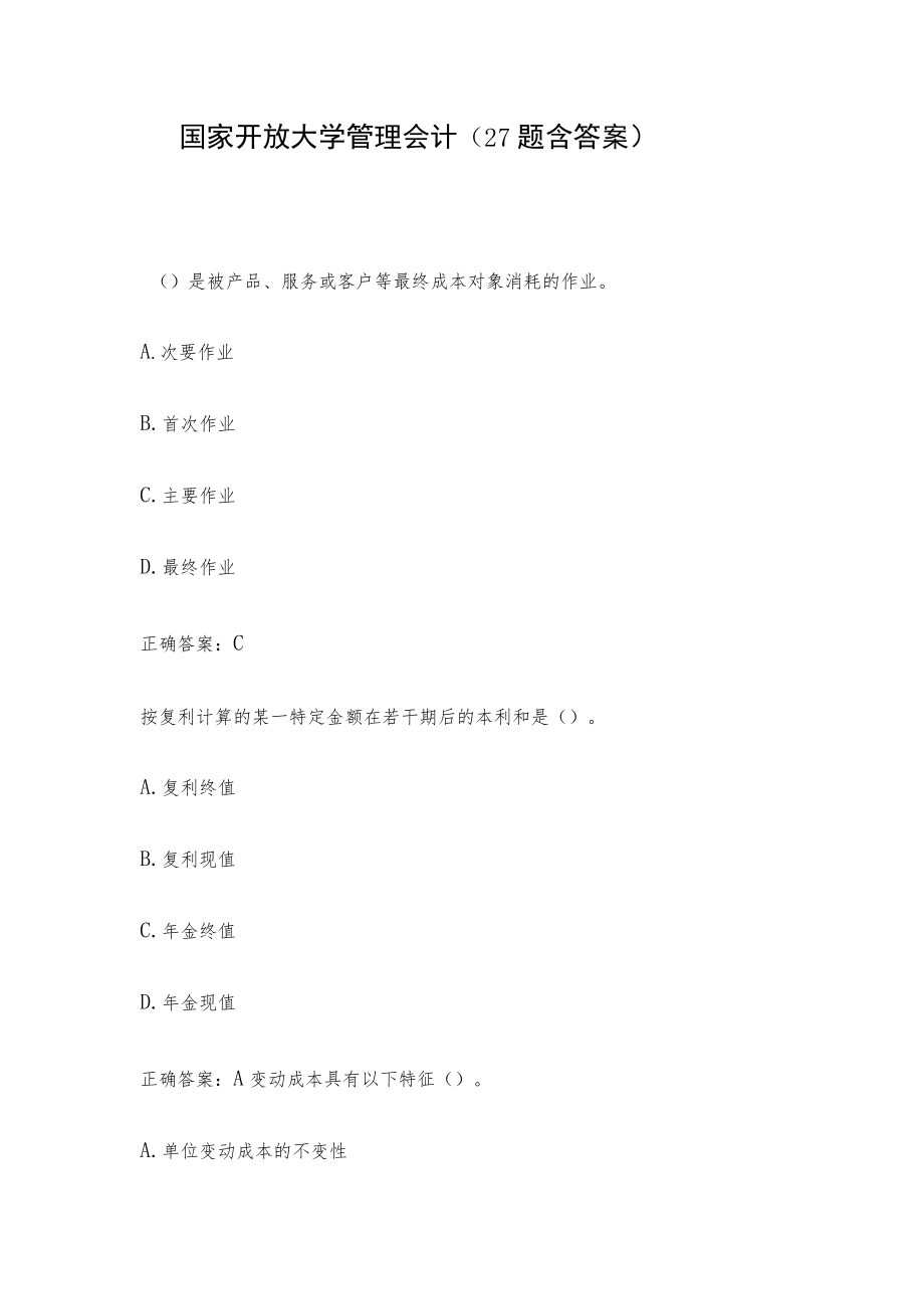 国家开放大学管理会计(27题含答案).docx_第1页