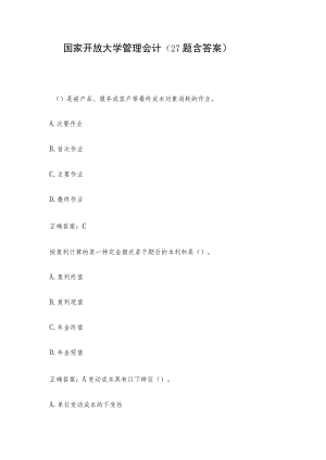 国家开放大学管理会计（27题含答案）.docx