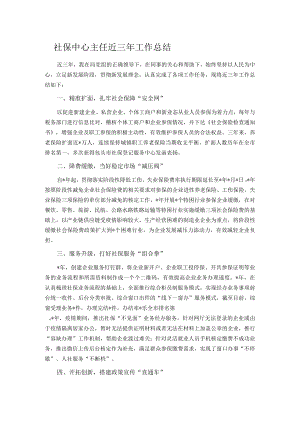 社保中心主任近三年工作总结.docx