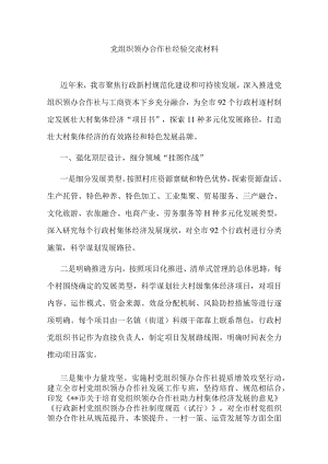 党组织领办合作社经验交流材料.docx
