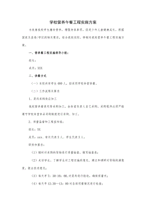 学校营养午餐工程实施方案.docx