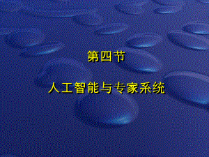 人工智能与专家系统.ppt