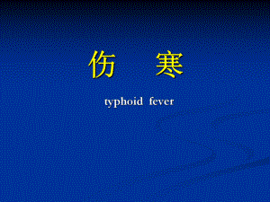 【传染病学】伤寒.ppt