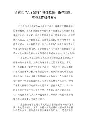 切实以“六个坚持”锤炼党性、指导实践、推动工作研讨发言.docx