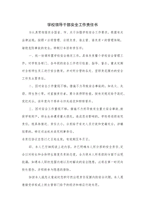 学校领导干部安全工作责任书.docx