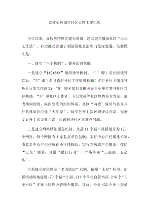 党建引领城市社区治理工作汇报.docx
