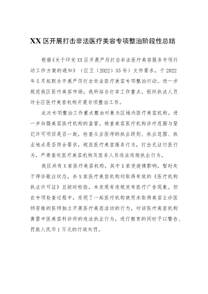 XX区开展打击非法医疗美容专项整治阶段性总结.docx