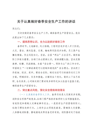 关于认真做好春季安全生产工作的讲话.docx