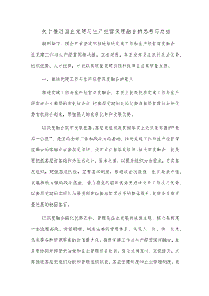 【最新公文】关于推进国企党建与生产经营深度融合的思考与总结.docx