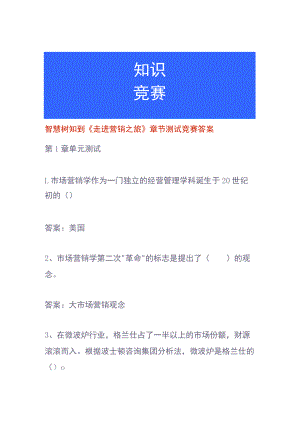 智慧树知到《走进营销之旅》章节测试竞赛答案.docx
