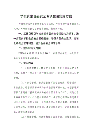 学校食堂食品安全专项整治实施方案.docx