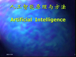人工智能原理与方法.ppt