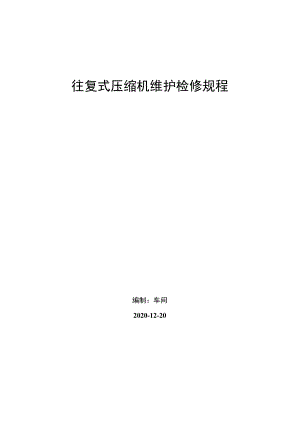 往复式压缩机日常维护、检修方案.docx