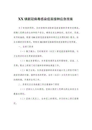 XX镇新冠病毒感染疫苗接种应急预案.docx