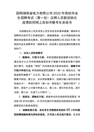 国网湖南省电力有限公司2022年高校毕业生招聘考试（第一批.docx