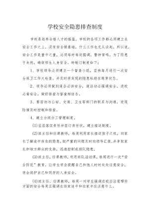 学校安全隐患排查制度.docx