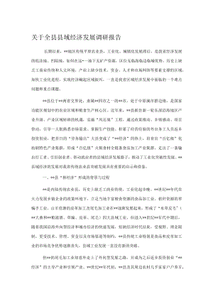 关于全县县域经济发展调研报告.docx