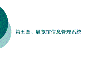 会展信息系统第五章、展览馆信息管理系统.ppt