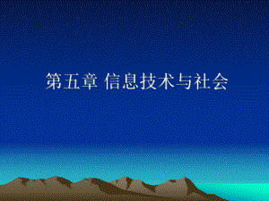 信息技术与社会.ppt