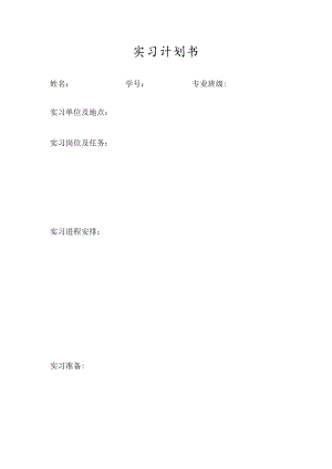 实习计划书.docx