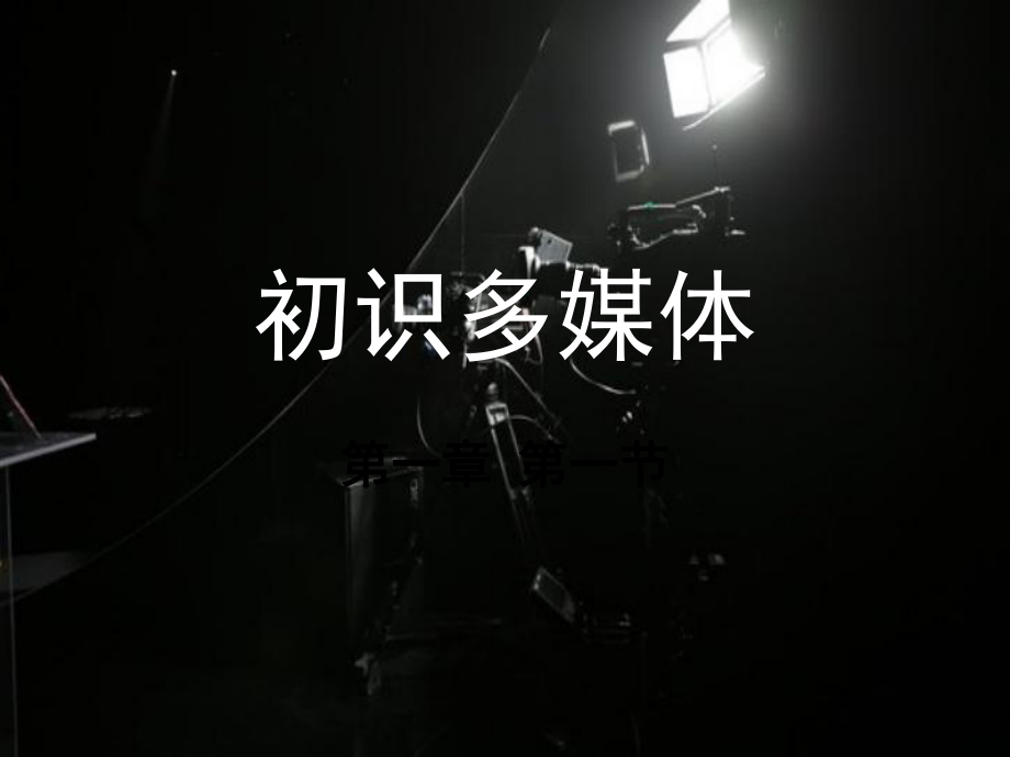 《认识多媒体技术》ppt课件.ppt_第1页