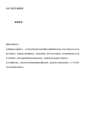 (最新整理)EAP项目方案框架.docx