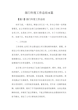 部门年度工作总结6篇.docx