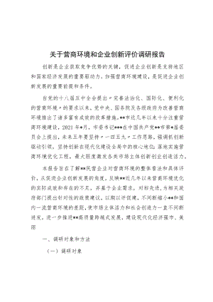 关于营商环境和企业创新评价调研报告.docx