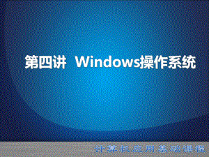 windows操作系统.ppt