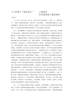 干工作要下“绣花功夫”——在市委党校干部培训班上的讲话.docx