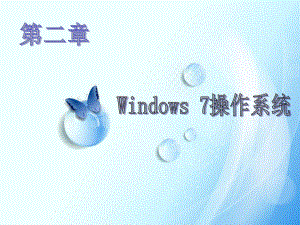 Windows7操作系统.ppt