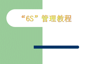 “6S”培训教程.ppt