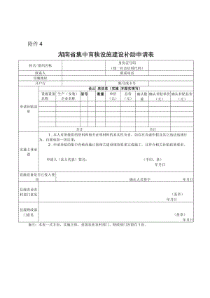 湖南省集中育秧设施建设补助申请表.docx