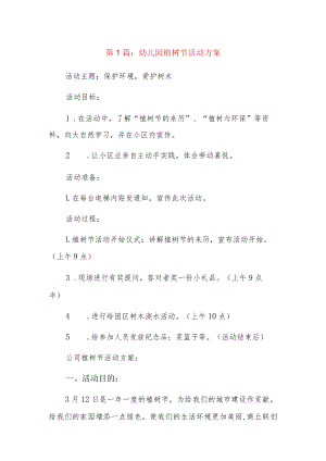 幼儿园植树节活动方案9篇.docx