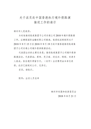 关于派员赴中国香港执行境外债路演推进工作的请示.docx