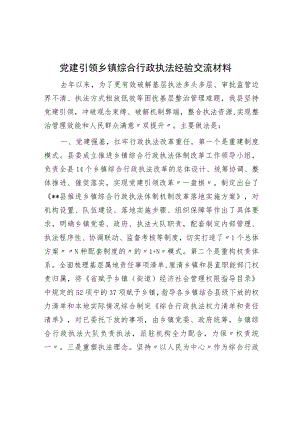 党建引领乡镇综合行政执法经验交流材料.docx