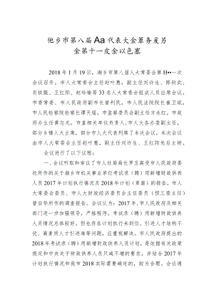 市人大常务委员会会议纪要（十三）.docx