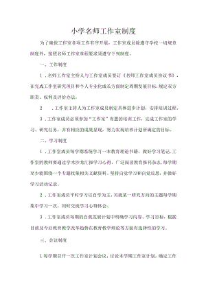 小学名师工作室制度.docx
