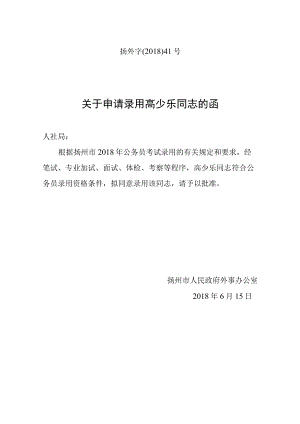 关于申请录用高少乐同志的函.docx