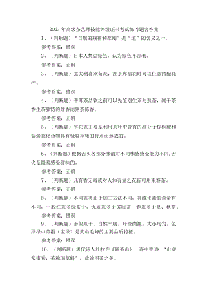 2023年高级茶艺师技能等级证书培训考试练习题含答案.docx