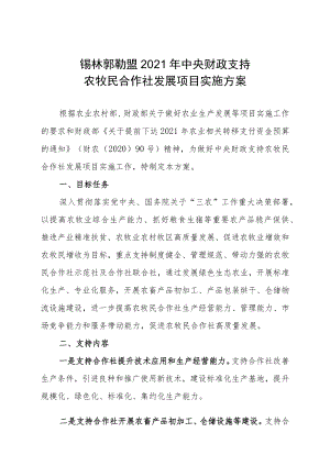 锡林郭勒盟2021年中央财政支持农牧民合作社发展项目实施方案.docx