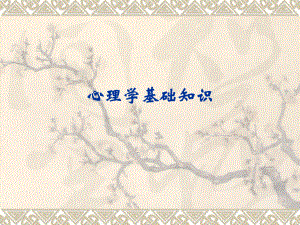 《护理心理学》心理学基础知识PPT.ppt