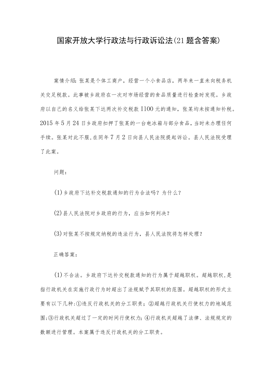 国家开放大学行政法与行政诉讼法(21题含答案).docx_第1页