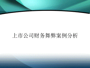 上市公司财务舞弊案例.ppt