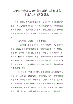 关于进一步加大节约集约用地力度促进高质量发展的实施意见.docx
