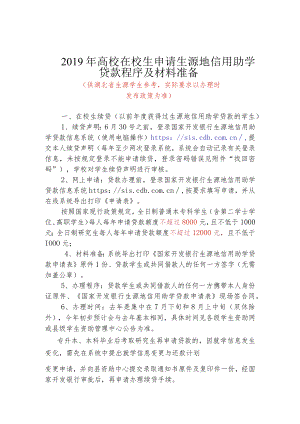 2019年高校在校生申请生源地信用助学贷款程序及材料准备.docx