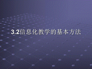 信息化教学的基本方法.ppt