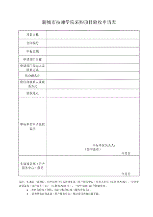 聊城市技师学院采购项目验收申请表.docx