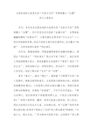 全国各地的文旅局长因“为家乡代言”而频频爆火“出圈”学习心得体会3篇.docx